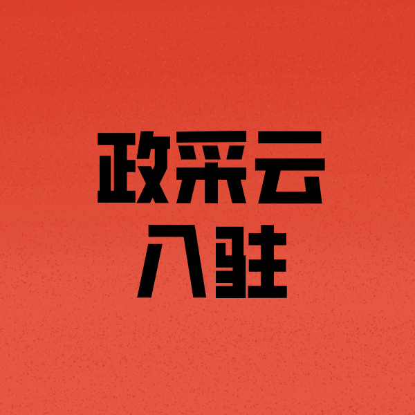 陆丰政采云注册