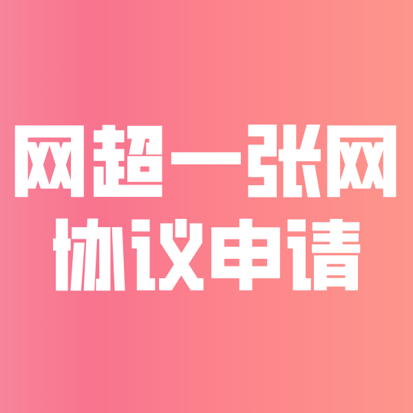 陆丰网超一张网协议申请