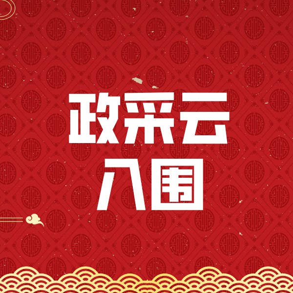 陆丰政采云入围