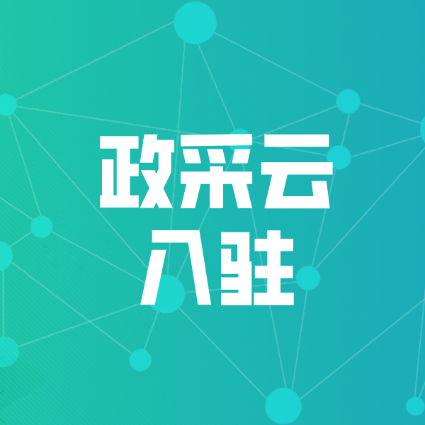 陆丰政采云入驻